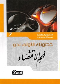 خطوتك الأولى نحو فهم الاقتصاد